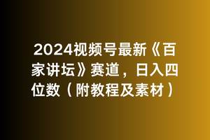 2024视频号最新《百家讲坛》赛道，日入四位数（附教程及素材）-飞鱼网创