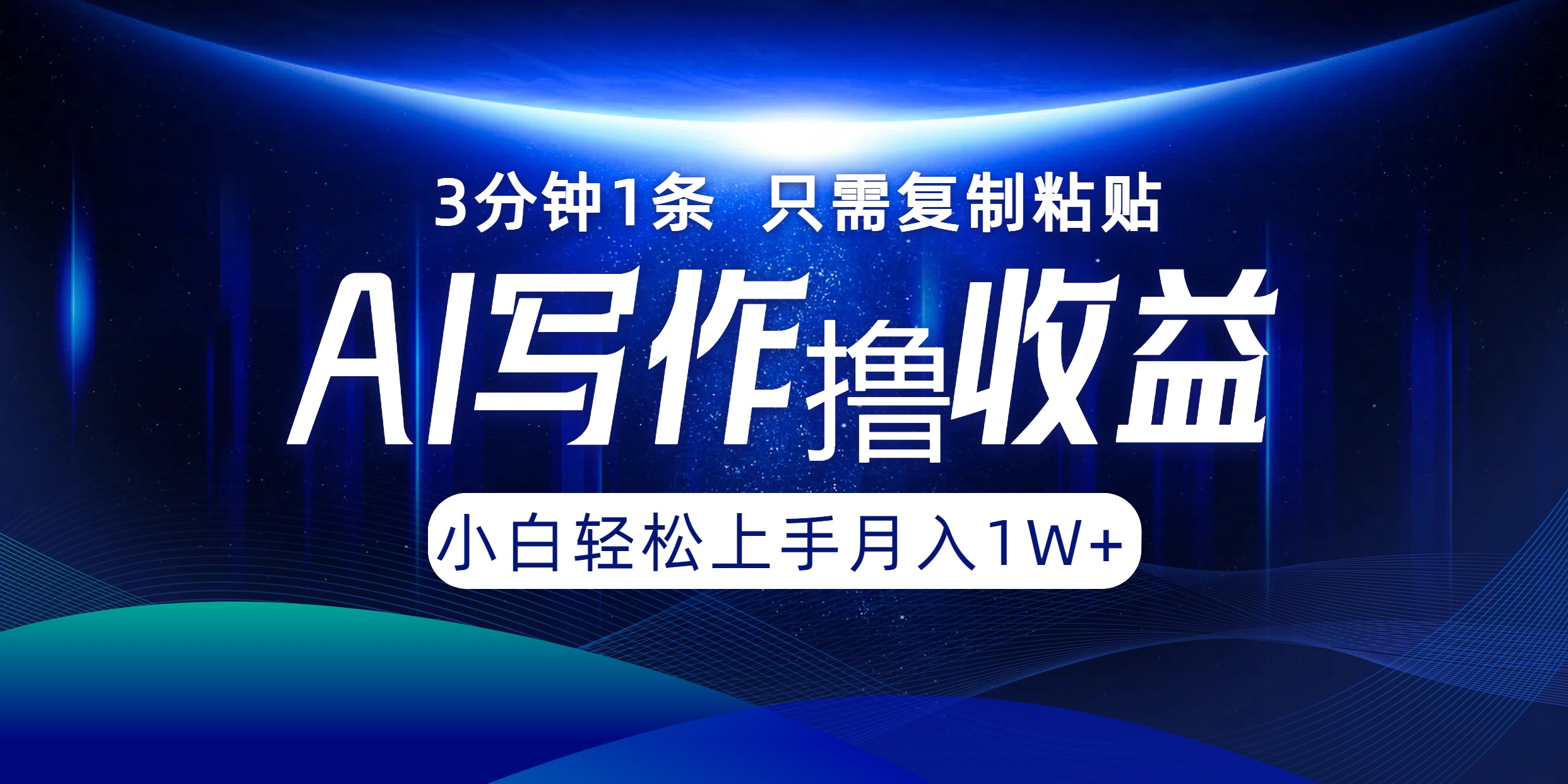 AI写作撸收益，3分钟1条只需复制粘贴！一键多渠道发布月入10000+-飞鱼网创