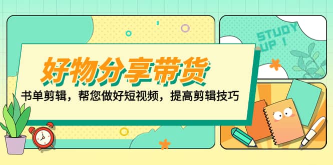 好物/分享/带货、书单剪辑，帮您做好短视频，提高剪辑技巧 打造百人直播间-飞鱼网创