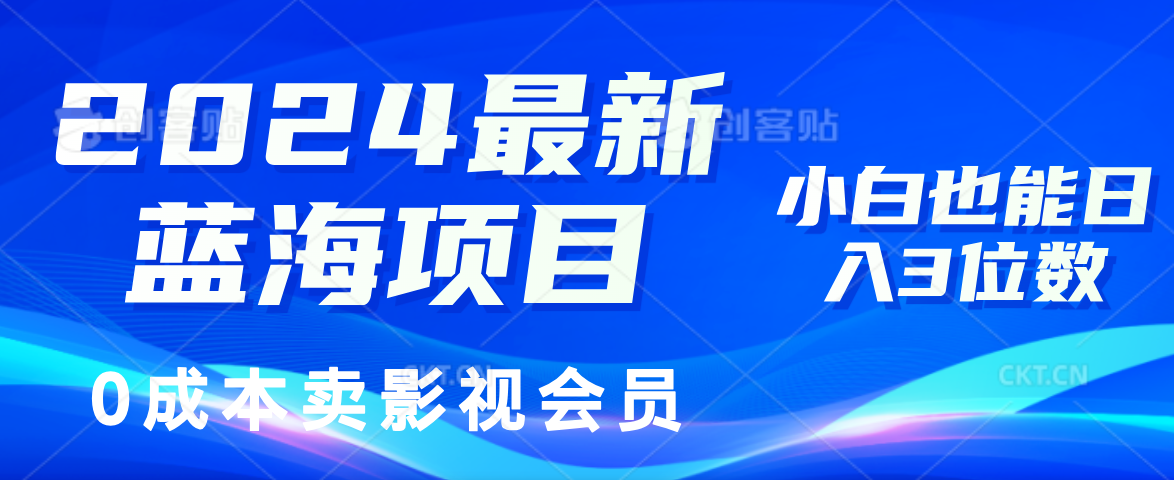 0成本卖影视会员，2024最新蓝海项目，小白也能日入3位数-飞鱼网创