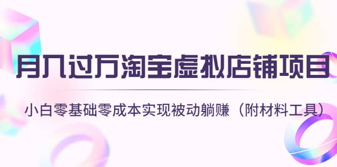 淘宝虚拟店铺项目，小白零基础零成本（附材料工具）-飞鱼网创