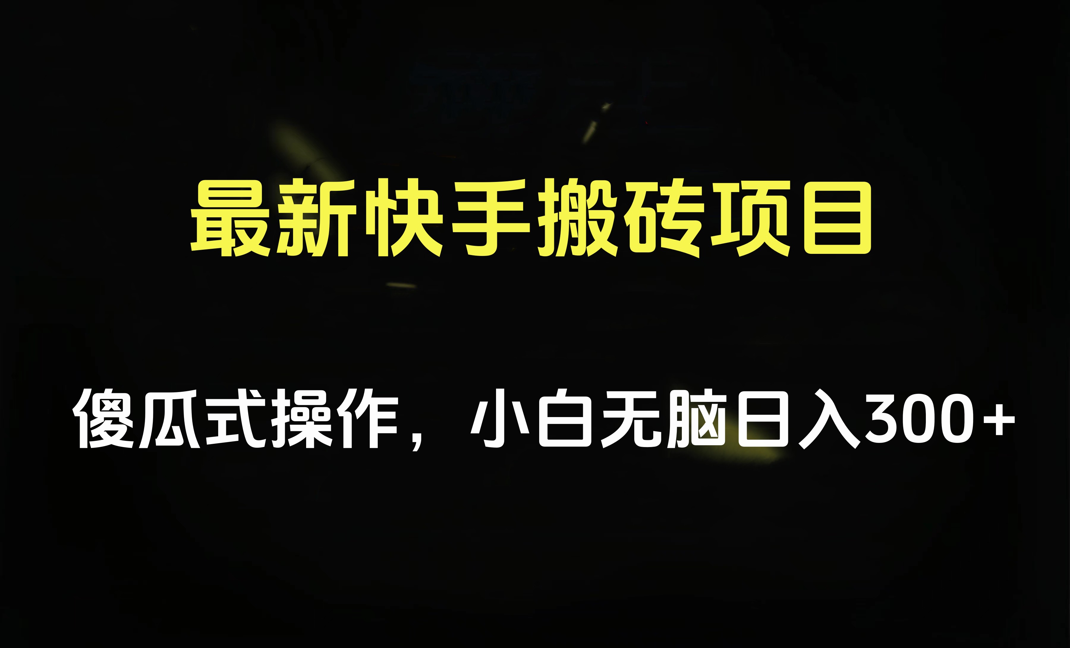 最新快手搬砖挂机项目，傻瓜式操作，小白无脑日入300-500＋-飞鱼网创