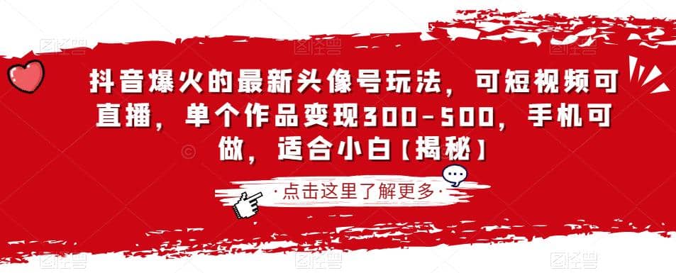 抖音爆火的最新头像号玩法，可短视频可直播，单个作品变现300-500，手机可做，适合小白【揭秘】-飞鱼网创