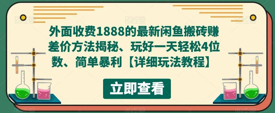 外面收费1888的最新闲鱼赚差价方法揭秘、玩好一天轻松4位数-飞鱼网创