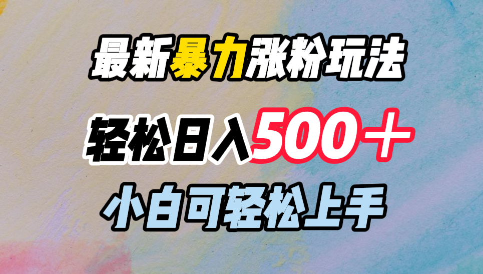 最新暴力涨粉玩法，轻松日入500＋，小白可轻松上手-飞鱼网创