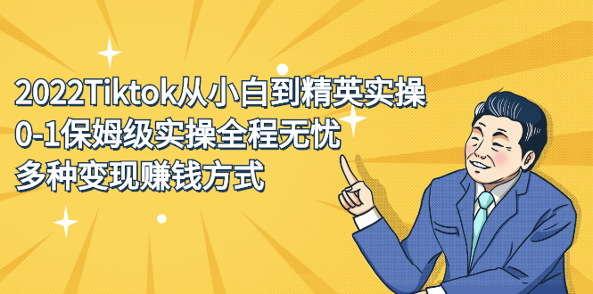 2022Tiktok从小白到精英实操特训营，带你掌握Tiktok账号运营-飞鱼网创