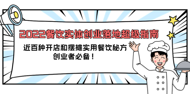 2022餐饮实体创业落地超级指南：近百种开店和摆摊实用餐饮秘方，创业者必备-飞鱼网创