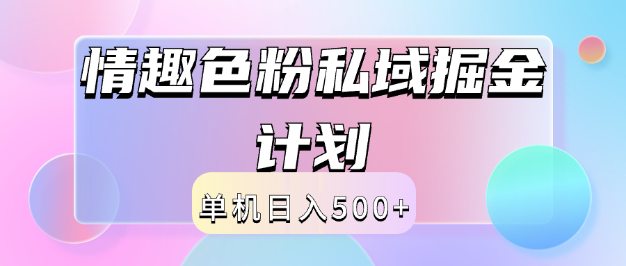 2024情趣色粉私域掘金天花板日入500+后端自动化掘金-飞鱼网创