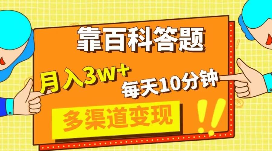 靠百科答题，每天10分钟，5天千粉，多渠道变现，轻松月入3W+-飞鱼网创