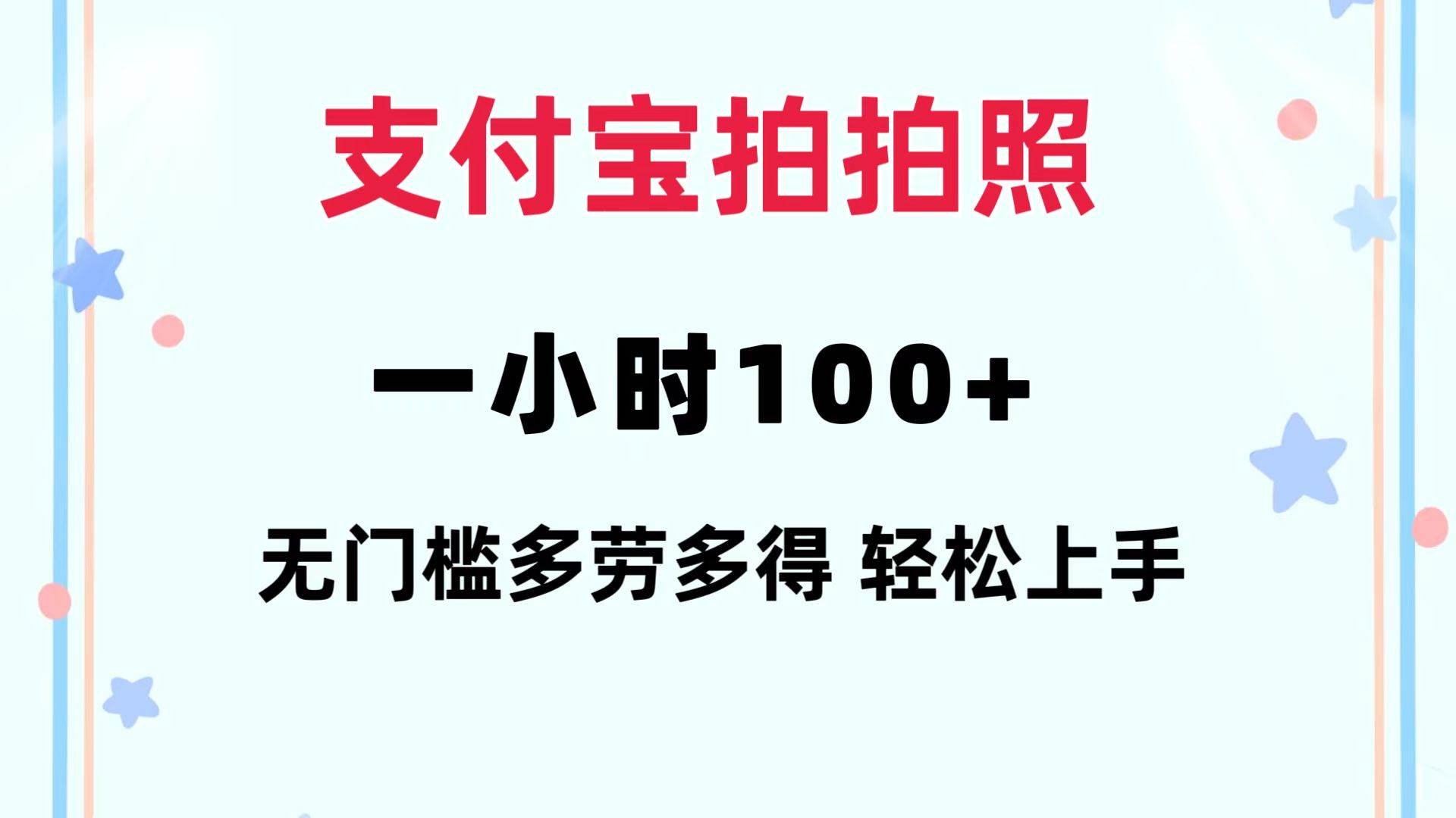 支付宝拍拍照 一小时100+ 无任何门槛  多劳多得 一台手机轻松操做-飞鱼网创