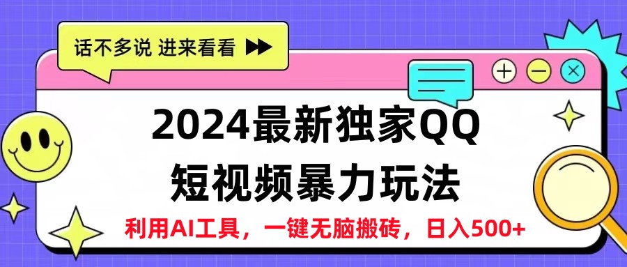 2024最新QQ短视频暴力玩法，日入500+-飞鱼网创