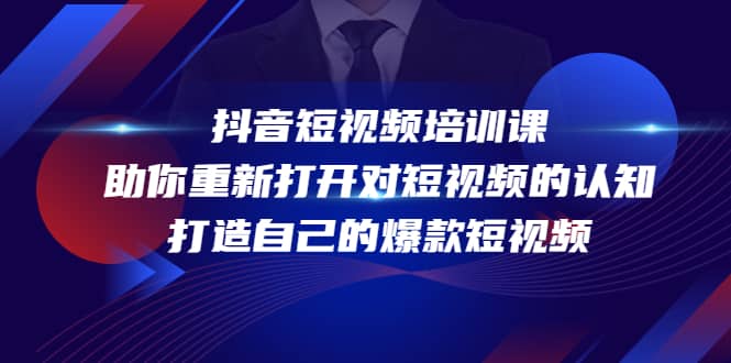 抖音短视频培训课，助你重新打开对短视频的认知，打造自己的爆款短视频-飞鱼网创