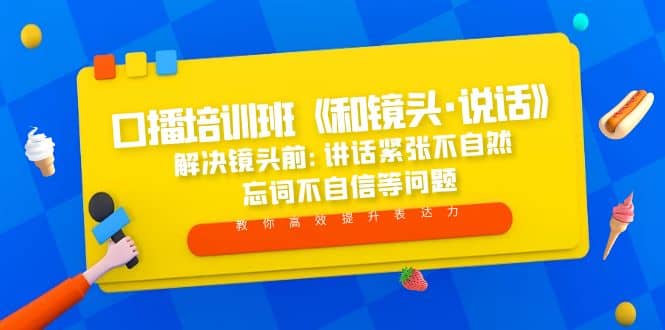 口播培训班《和镜头·说话》 解决镜头前:讲话紧张不自然 忘词不自信等问题-飞鱼网创