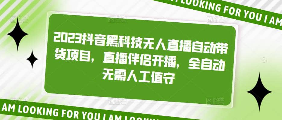 2023抖音黑科技无人直播自动带货项目，直播伴侣开播，全自动无需人工值守-飞鱼网创