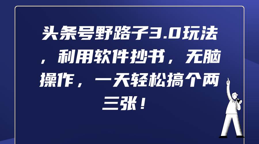 头条号野路子3.0玩法，利用软件抄书，无脑操作，一天轻松搞个两三张！-飞鱼网创