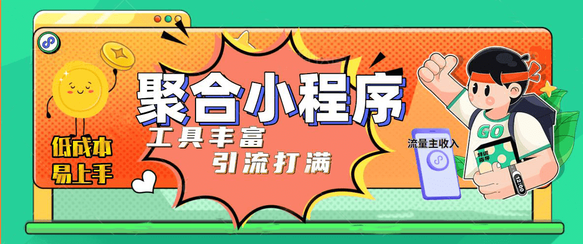 趣味聚合工具箱小程序系统，小白也能上线小程序 获取流量主收益(源码+教程)-飞鱼网创