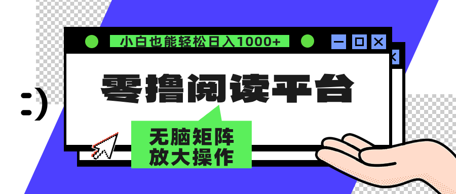 零撸阅读平台 解放双手、实现躺赚收益 单号日入100+-飞鱼网创