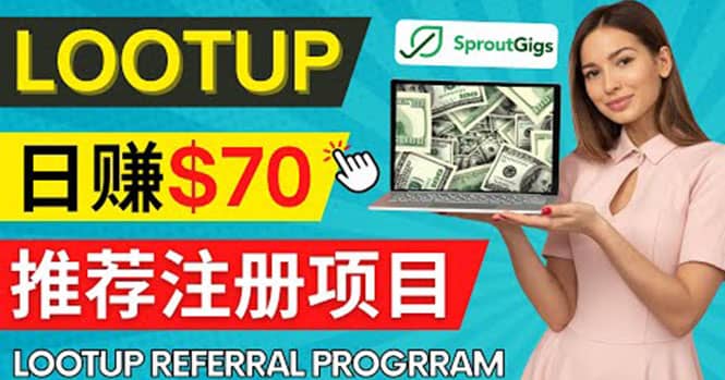 Lootup Referral推荐项目，通过sproutgigs发布推荐注册任务 日赚70美元佣金-飞鱼网创