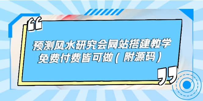 预测风水研究会网站搭建教学，免费付费皆可做（附源码）-飞鱼网创