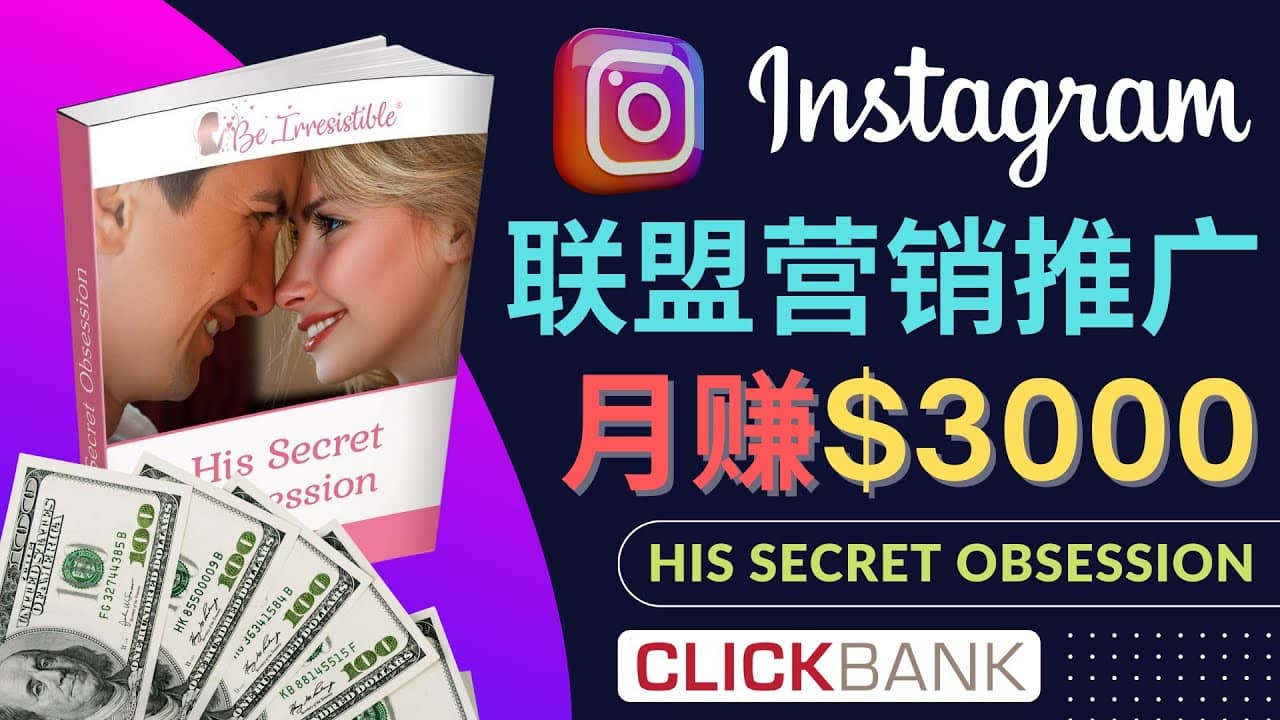 通过Instagram推广Clickbank热门联盟营销商品，月入3000美元-飞鱼网创