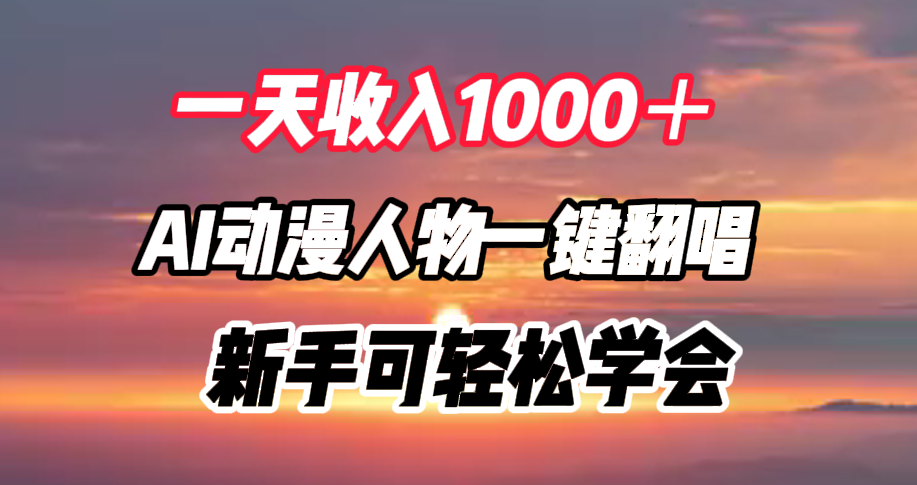 一天收入1000＋，AI动漫人物一键翻唱，新手可轻松学会-飞鱼网创