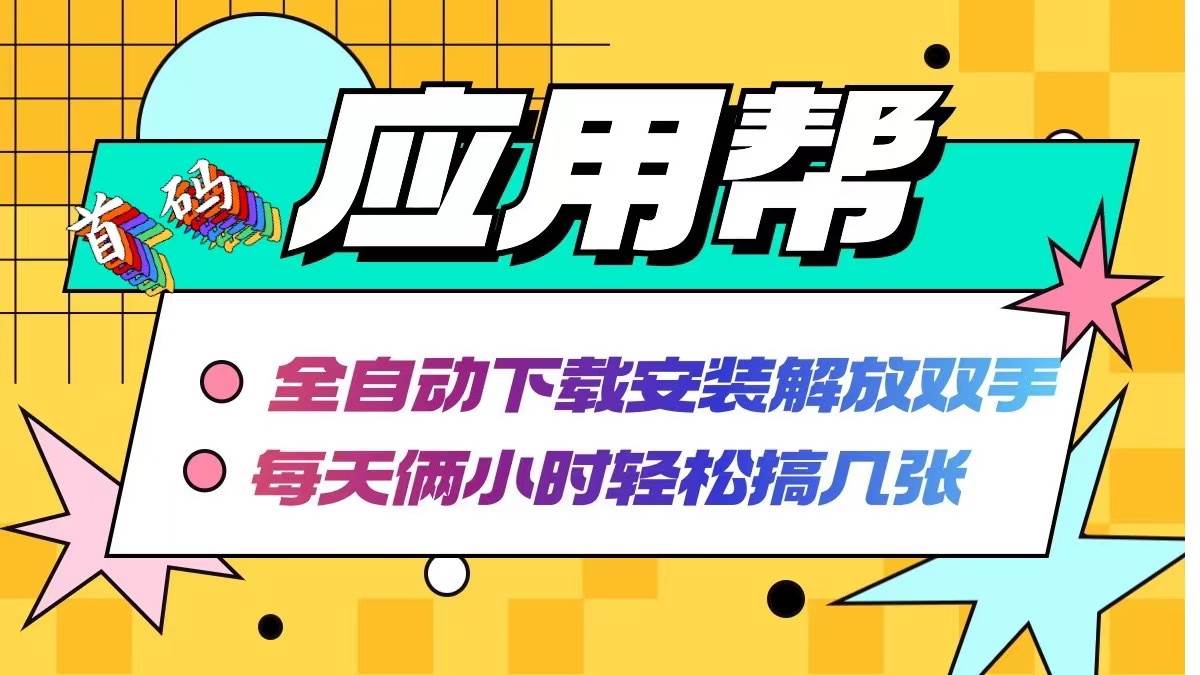 应用帮下载安装拉新玩法 全自动下载安装到卸载 每天俩小时轻松搞几张-飞鱼网创