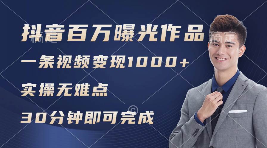 抖音百万浏览日均1000+，变现能力超强，实操无难点-飞鱼网创