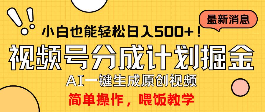 玩转视频号分成计划，一键制作AI原创视频掘金，单号轻松日入500+小白也…-飞鱼网创