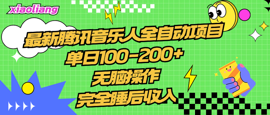 腾讯音乐人全自动项目，单日100-200+，无脑操作，合适小白。-飞鱼网创