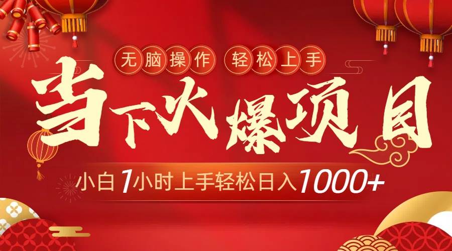 当下火爆项目，操作简单，小白仅需1小时轻松上手日入1000+-飞鱼网创