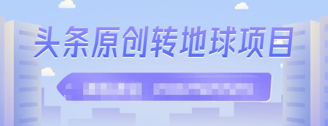 外面收2000大洋的‮条头‬原创转地球项目，单号每天做6-8个视频，收益过百很轻松-飞鱼网创