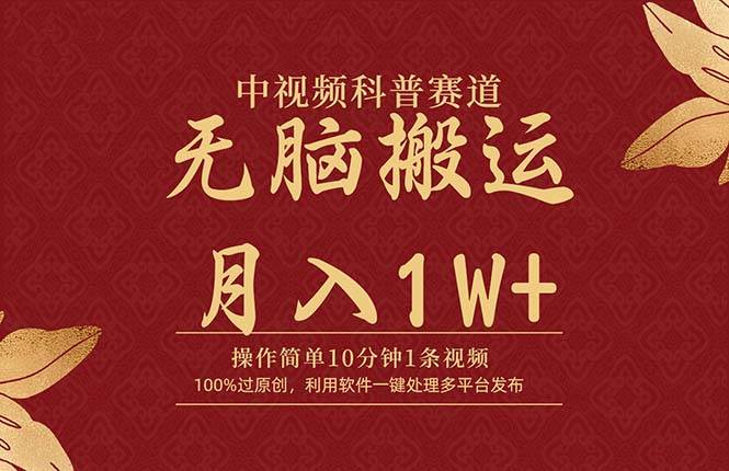 中视频科普赛道，10分钟1条视频，条条爆款，100%过原创，无脑搬运月入1W+-飞鱼网创