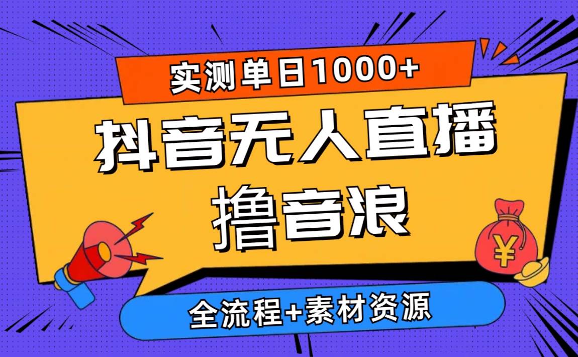 2024抖音无人直播撸音浪新玩法 日入1000+ 全流程+素材资源-飞鱼网创