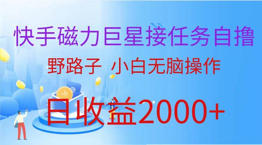 （蓝海项目）快手磁力巨星接任务自撸，野路子，小白无脑操作日入2000+-飞鱼网创