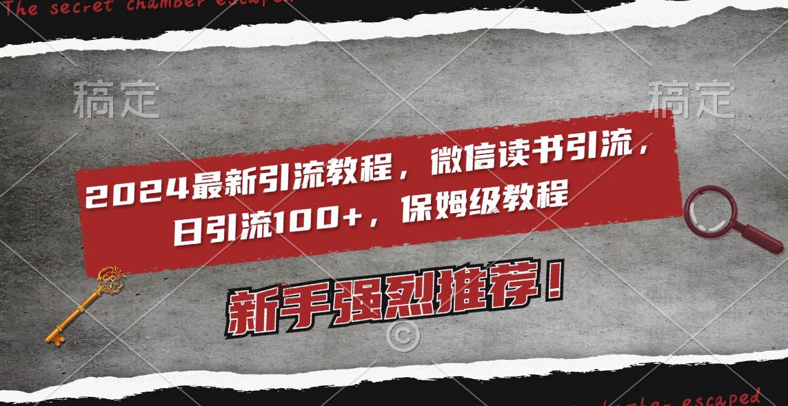 2024最新引流教程，微信读书引流，日引流100+ , 2个月6000粉丝，保姆级教程-飞鱼网创