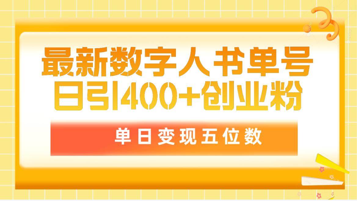 最新数字人书单号日400+创业粉，单日变现五位数，市面卖5980附软件和详…-飞鱼网创