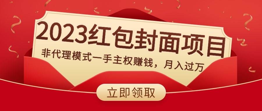 2023红包封面项目，非代理模式一手主权赚钱，月入过万-飞鱼网创