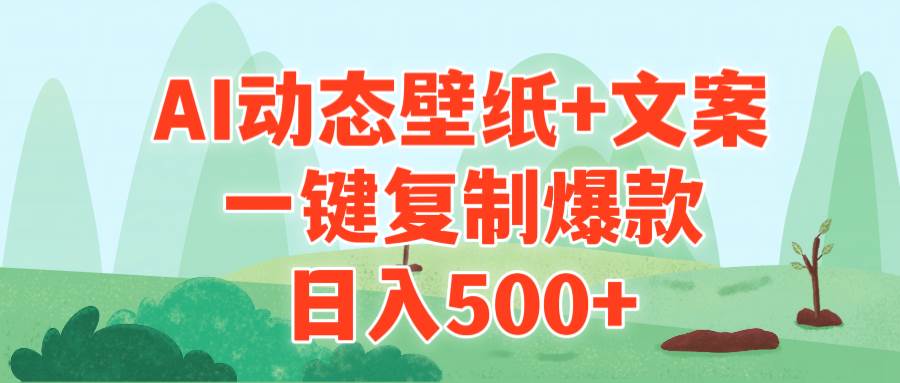 AI治愈系动态壁纸+文案，一键复制爆款，日入500+-飞鱼网创