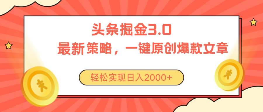 今日头条掘金3.0策略，无任何门槛，轻松日入2000+-飞鱼网创