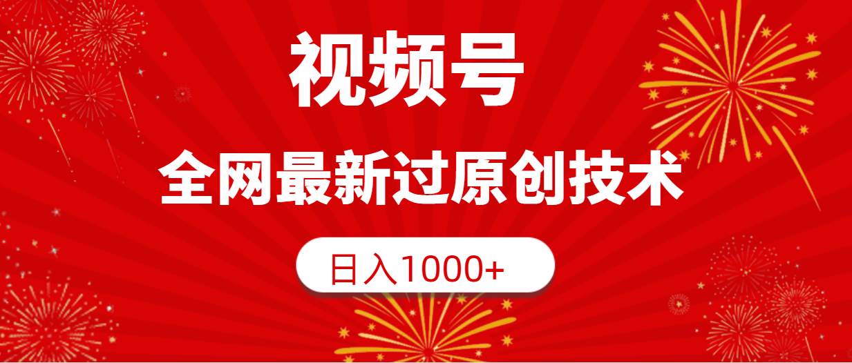 视频号，全网最新过原创技术，日入1000+-飞鱼网创