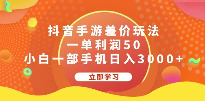 抖音手游差价玩法，一单利润50，小白一部手机日入3000+-飞鱼网创