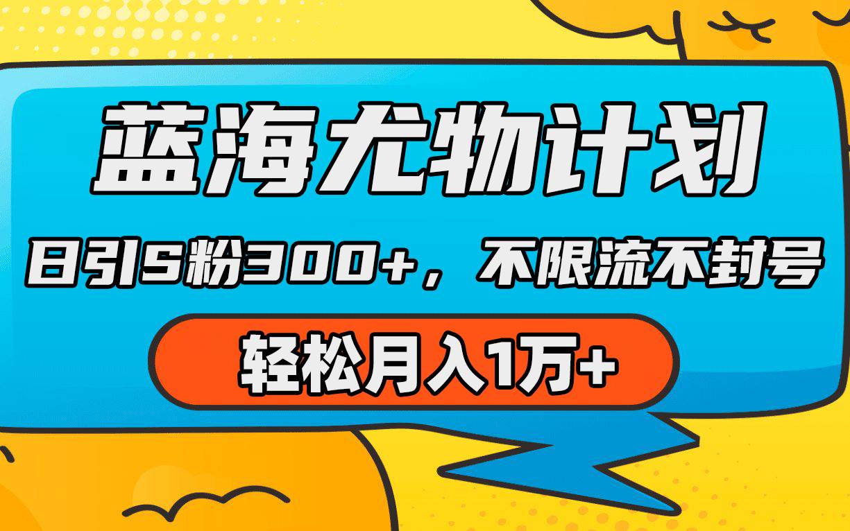 蓝海尤物计划，AI重绘美女视频，日引s粉300+，不限流不封号，轻松月入1万+-飞鱼网创