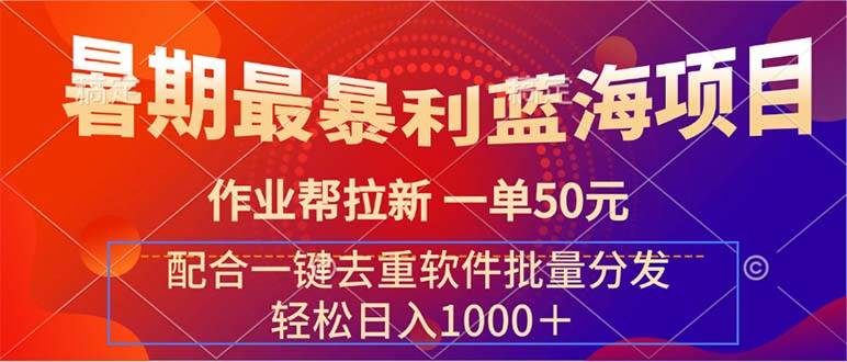 暑期最暴利蓝海项目 作业帮拉新 一单50元 配合一键去重软件批量分发-飞鱼网创