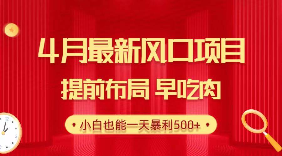 28.4月最新风口项目，提前布局早吃肉，小白也能一天暴利500+-飞鱼网创