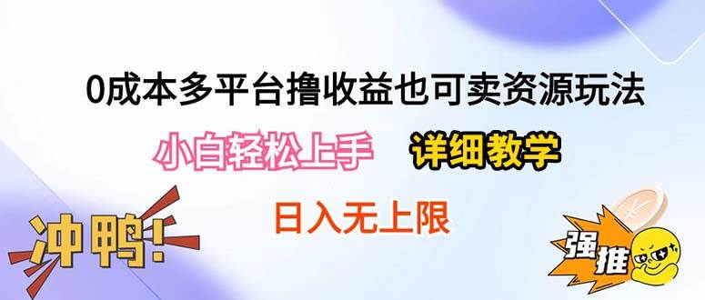 0成本多平台撸收益也可卖资源玩法，小白轻松上手。详细教学日入500+附资源-飞鱼网创