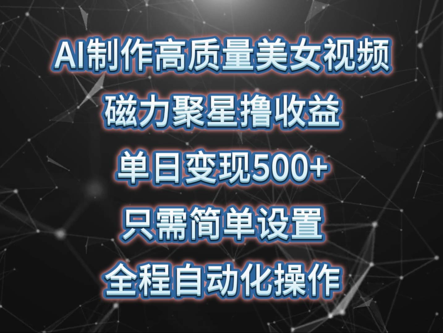 AI制作高质量美女视频，磁力聚星撸收益，单日变现500+，只需简单设置，…-飞鱼网创