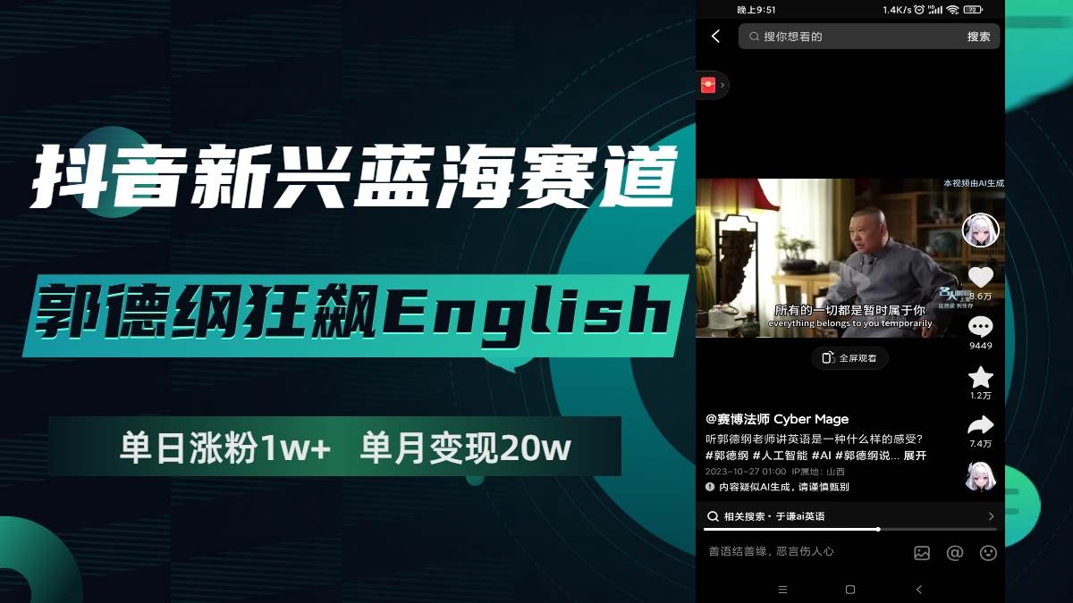 抖音新兴蓝海赛道-郭德纲狂飙English，单日涨粉1w+，单月变现20万-飞鱼网创