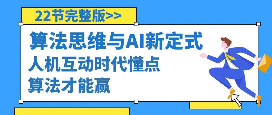 算法思维与围棋AI新定式，人机互动时代懂点算法才能赢（22节完整版）-飞鱼网创