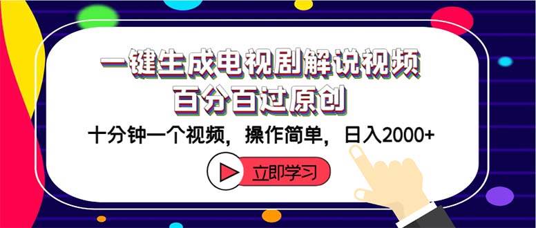 一键生成电视剧解说视频百分百过原创，十分钟一个视频 操作简单 日入2000+-飞鱼网创