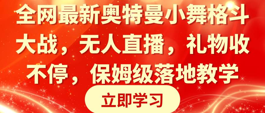 全网最新奥特曼小舞格斗大战，无人直播，礼物收不停，保姆级落地教学-飞鱼网创